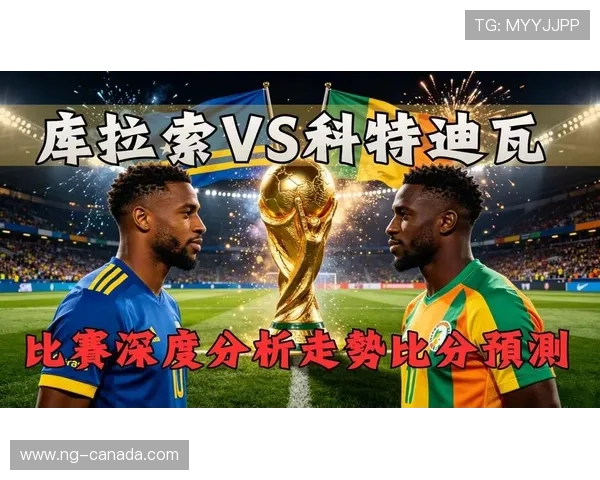 库拉索与科特迪瓦世界杯比赛前瞻:理性竞猜策略与专家分析指南 库拉索与科特迪瓦世界杯比赛前瞻:理性竞猜策略与专家分析指南